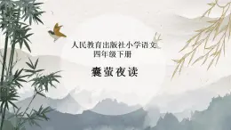 四下《囊螢夜讀》課件