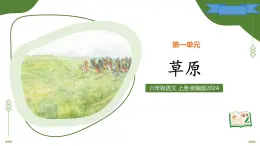 1 草原（教學(xué)課件）-2025-2026學(xué)年六年級(jí)語文上冊（統(tǒng)編版五四學(xué)制2024）