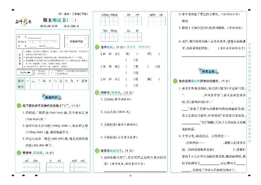 2025年人教版語文(名師彩卷)三年級下學(xué)期期末模擬試卷(二)無答案第1頁