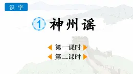 2025年春二年級語文下冊第三單元識字1《神州謠》課件（統(tǒng)編版）