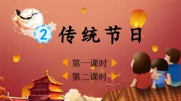 2025年春二年級語文下冊第三單元識字2《傳統(tǒng)節(jié)日》課件（統(tǒng)編版）