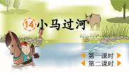 小学语文统编版（2024）二年级下册小马过河示范课ppt课件
