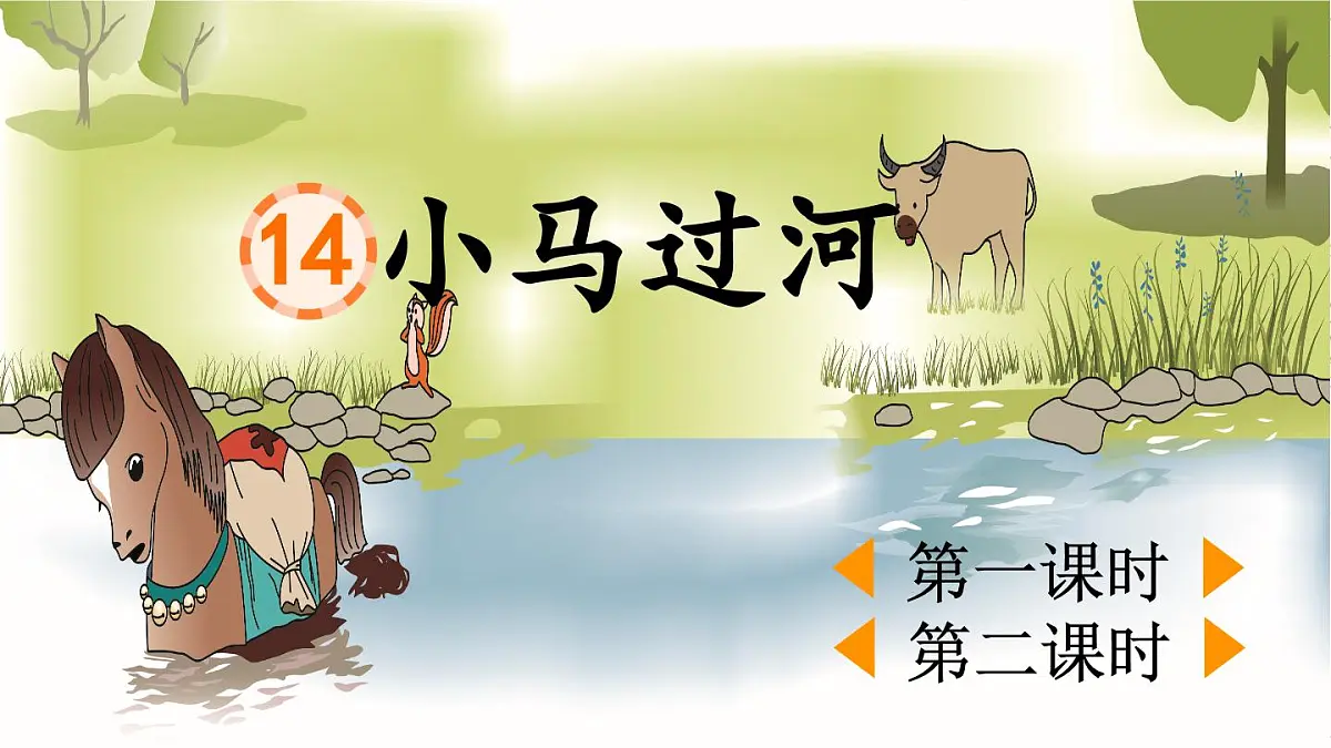 2025年春二年级语文下册第14课《小马过河》课件(统编版)第1页