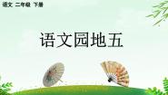 语文统编版（2024）语文园地五图片课件ppt