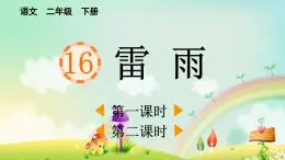 2025年春二年級語文下冊第16課《雷雨》課件（統(tǒng)編版）