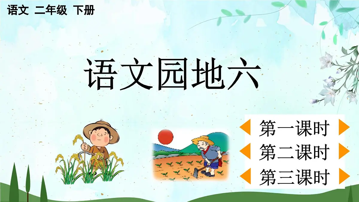 2025年春二年级语文下册第六单元《语文园地六》课件(统编版)第1页