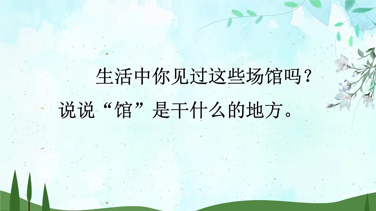 2025年春二年级语文下册第六单元《语文园地六》课件(统编版)第7页