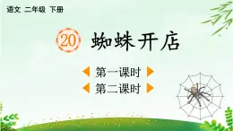 2025年春二年級語文下冊第20課《蜘蛛開店》課件（統(tǒng)編版）