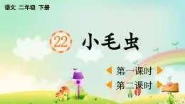 2025年春二年級語文下冊第22課《小毛蟲》課件（統(tǒng)編版）