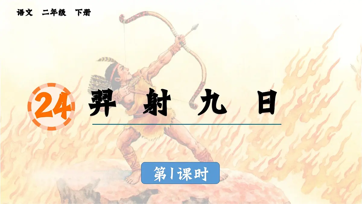 2025年春二年级语文下册第24课《羿射九日》课件(统编版)第1页