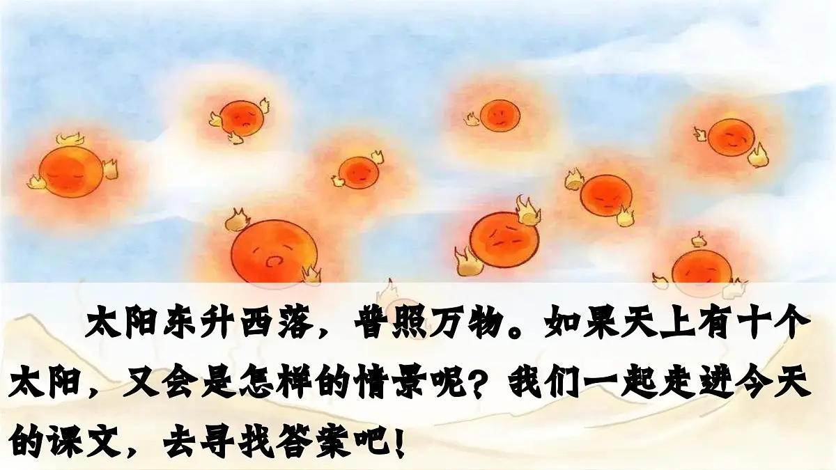 2025年春二年级语文下册第24课《羿射九日》课件(统编版)第3页