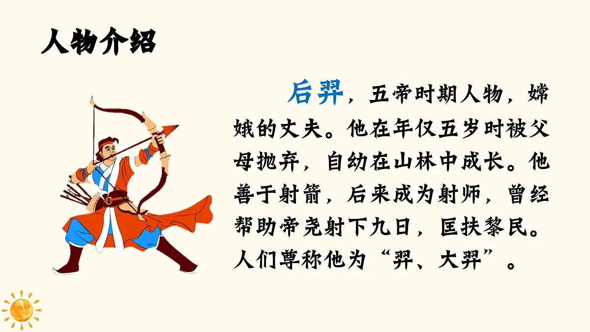 2025年春二年级语文下册第24课《羿射九日》课件(统编版)第4页