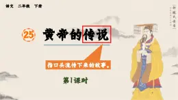 2025年春二年級語文下冊第25課《黃帝的傳說》課件(統(tǒng)編版)