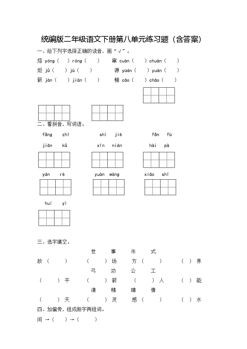 统编版二年级语文下册第八单元练习题(含答案)第1页
