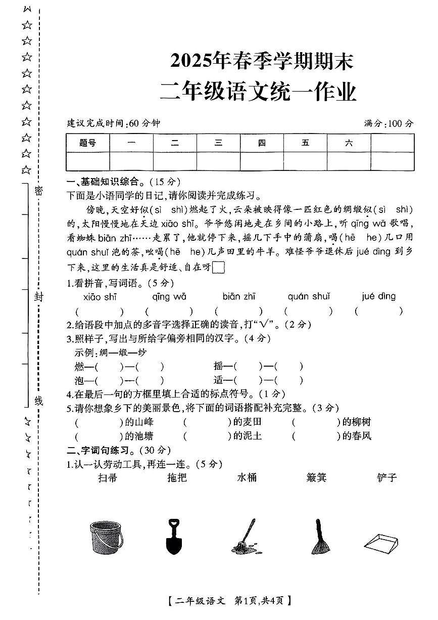 陕西省咸阳市武功县2024-2025学年二年级下语文期末试卷第1页