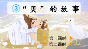 统编版（2024）二年级下册贝的故事课文配套课件ppt