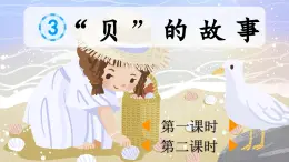 2025年春二年級語文下冊第三單元識字3《“貝”的故事》課件（統(tǒng)編版）