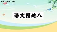 小学语文语文园地八备课ppt课件