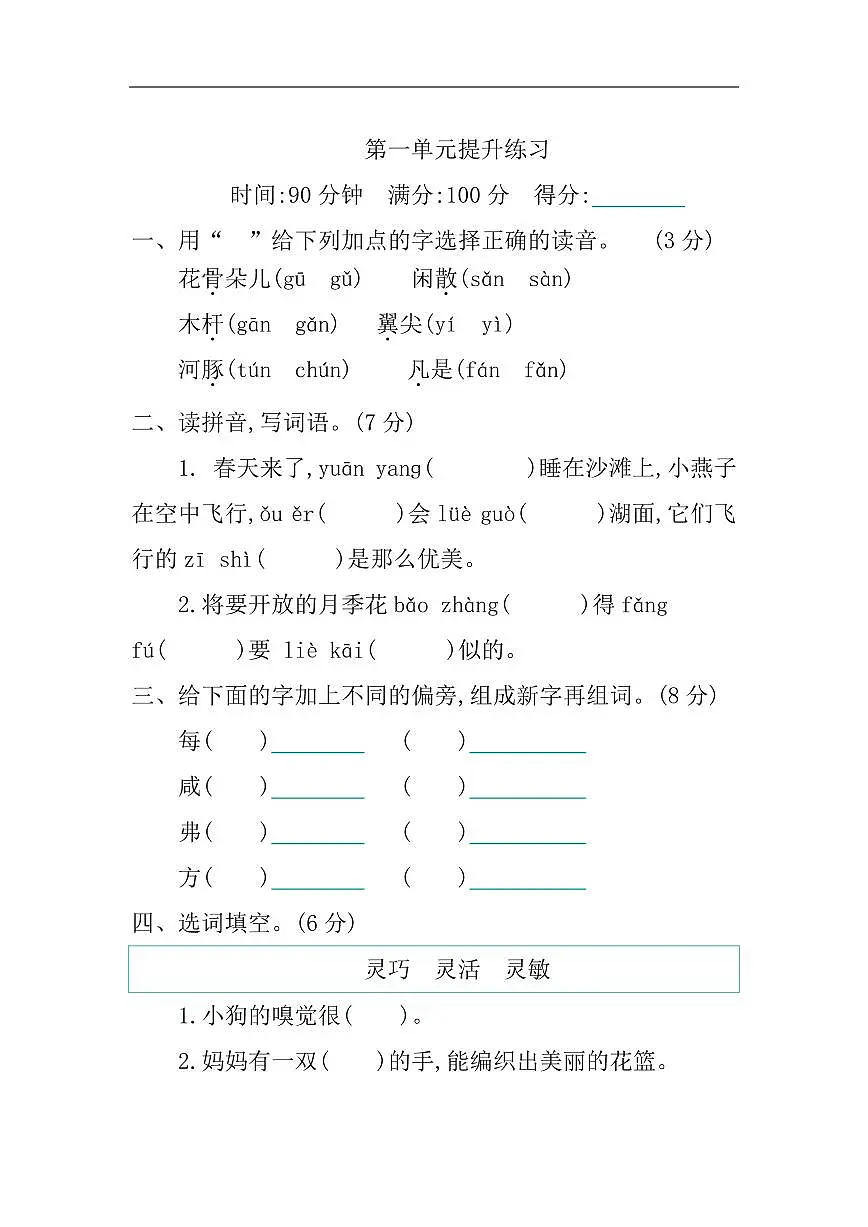 部编三年级语文下册第一单元测试卷第1页