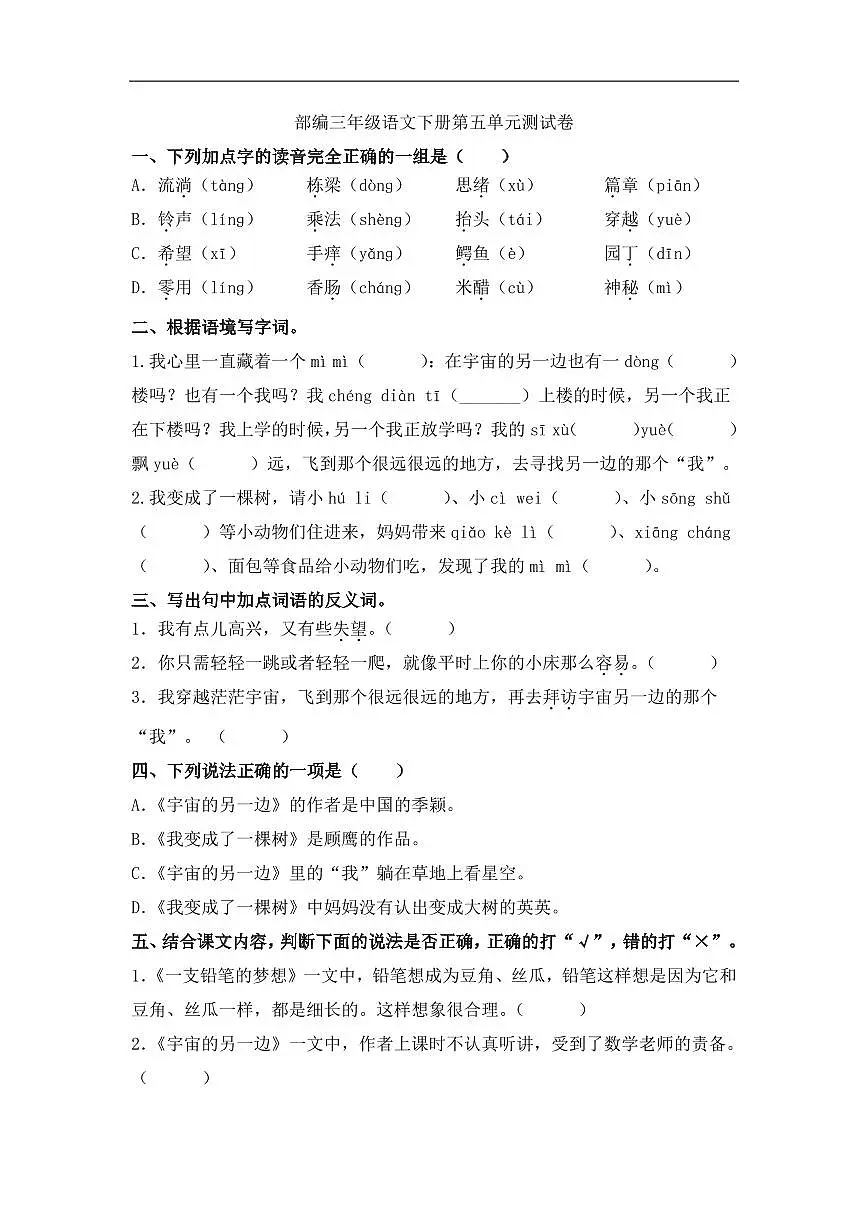 部编三年级语文下册第五单元测试卷第1页