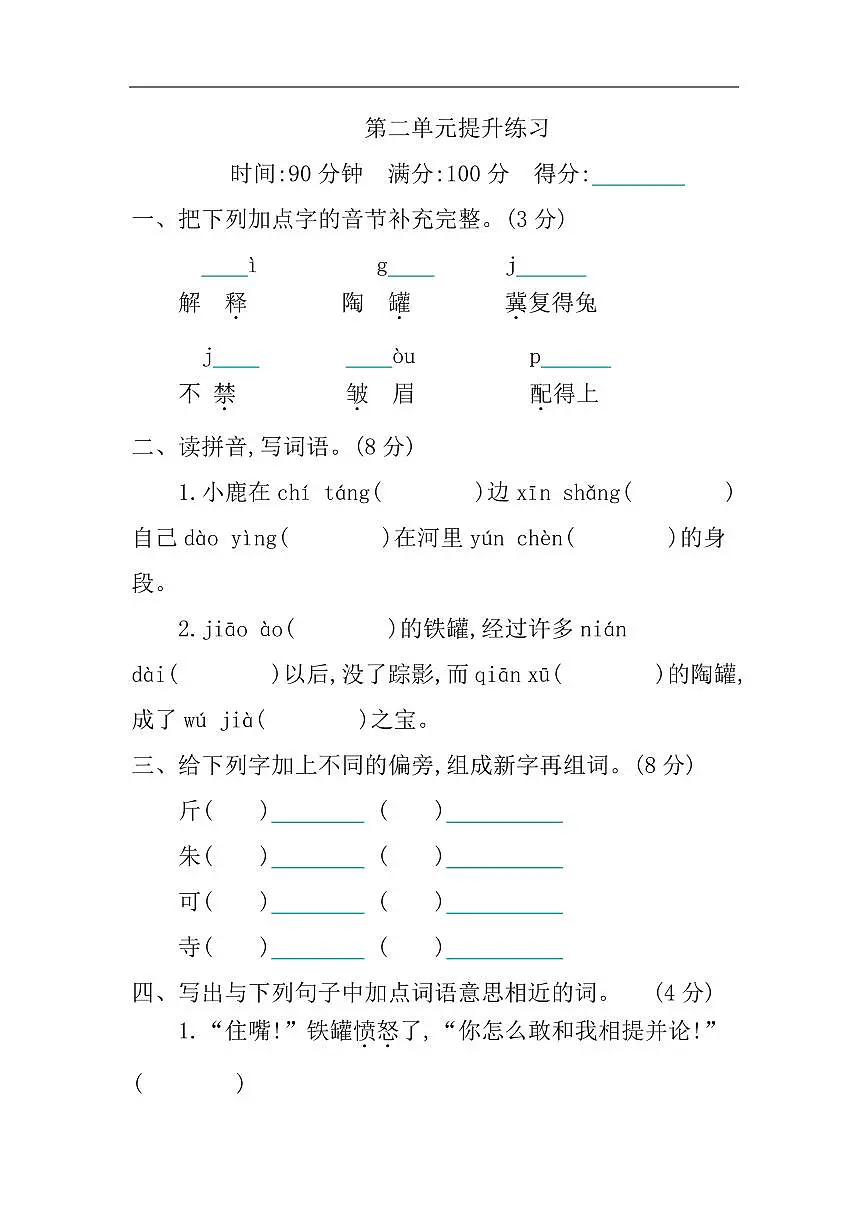部编语文三年级下册第2单元提升练习第1页