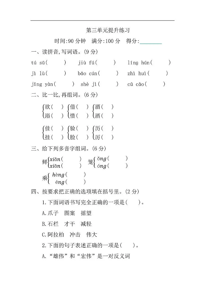 部编语文三年级下册第3单元提升练习第1页