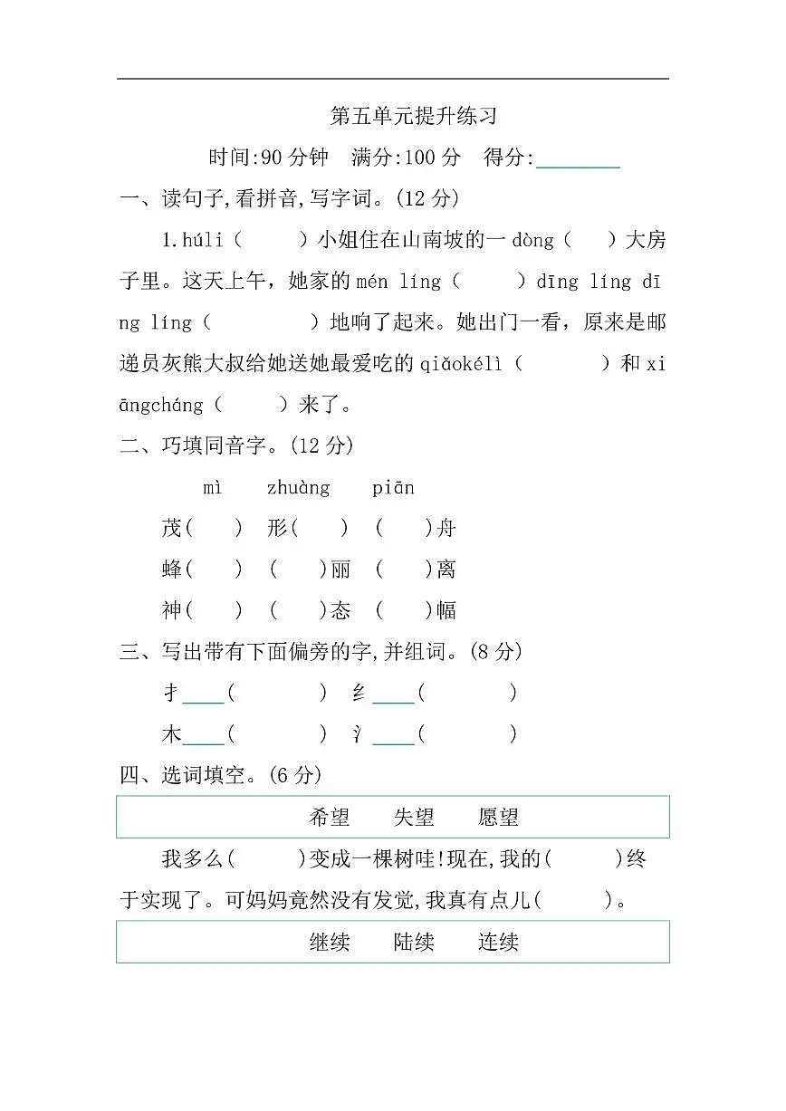 部编语文三年级下册第5单元提升练习第1页