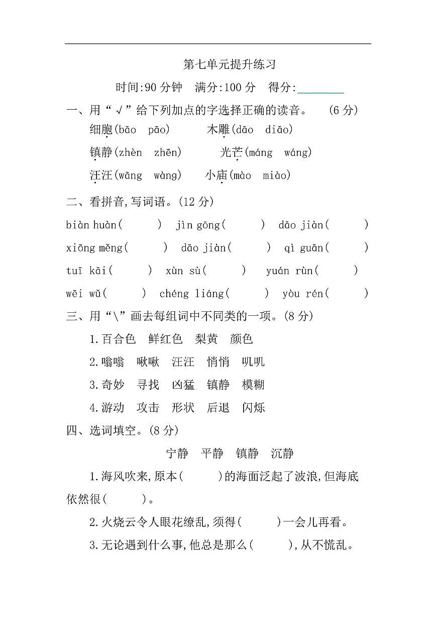 部编语文三年级下册第七单元提升练习第1页