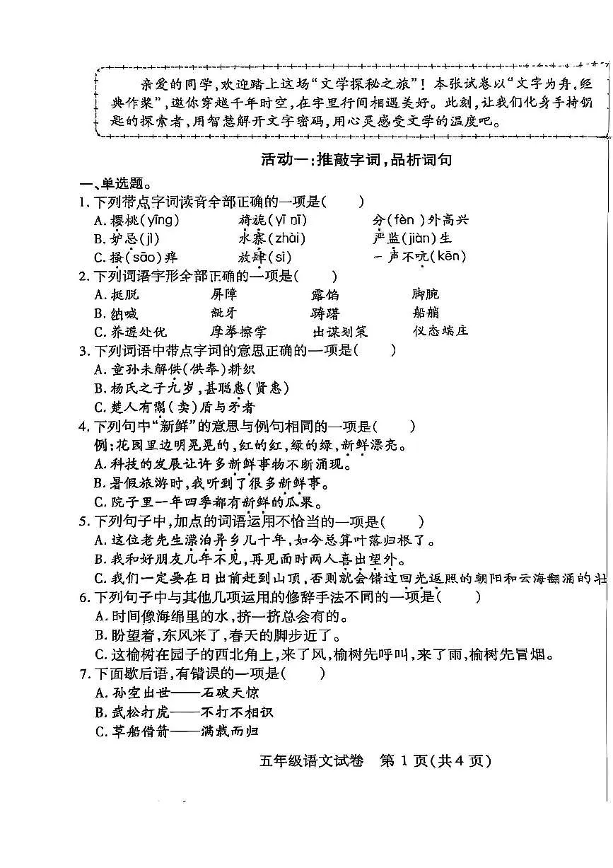 湖北省武汉市汉阳区2024-2025学年下学期五年级语文期末试卷(无答案)第1页