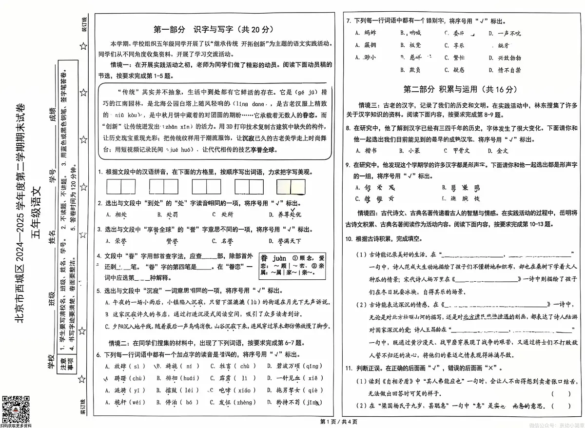 2025年北京西城五年级语文第二学期期末考试卷第1页
