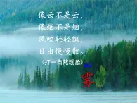 人教版二年級上冊第六單元第19課《霧在哪里》課件PPT