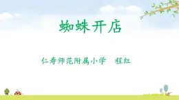人教版語文二年級(jí)下冊(cè)第六單元第20課《蜘蛛開店》課件PPT