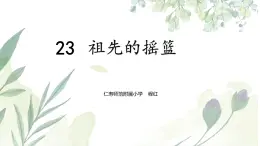 人教版語文二年級(jí)下冊(cè)第七單元第23課《祖先的搖籃》課件PPT
