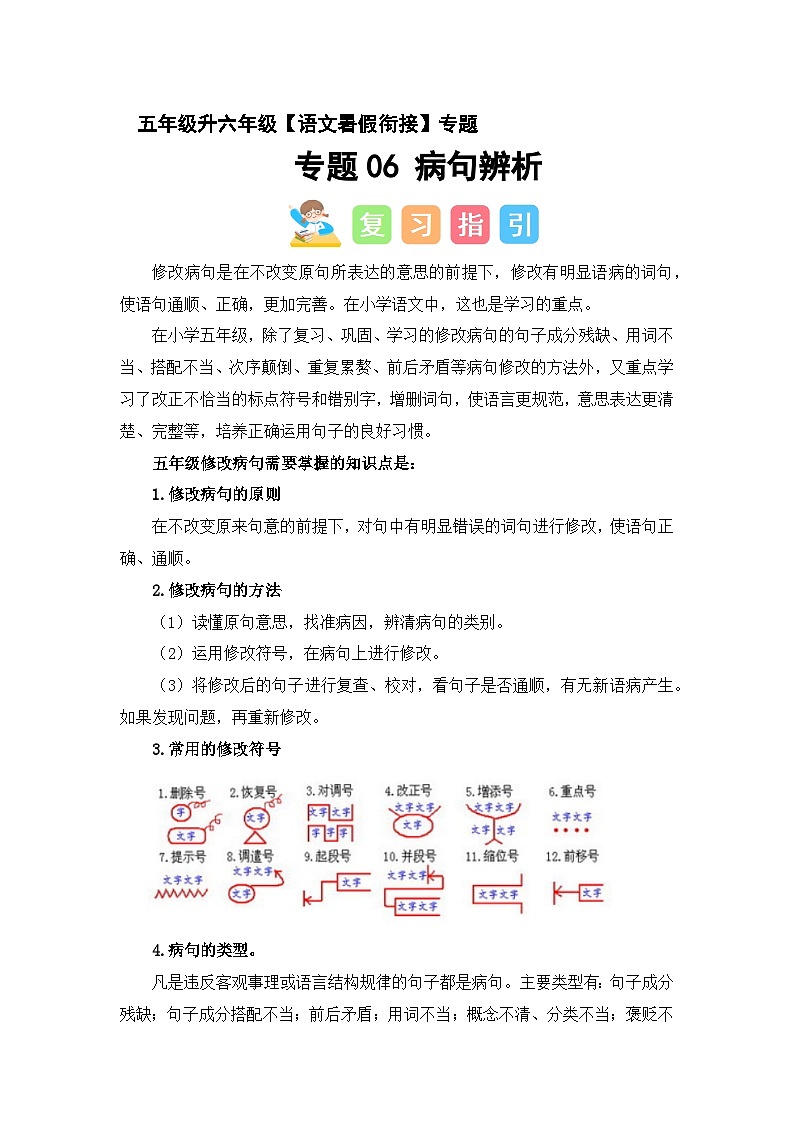 专题06 病句辨析(讲义+试题)原卷+参考答案 2025年五升六语文暑假衔接课(统编版)第1页