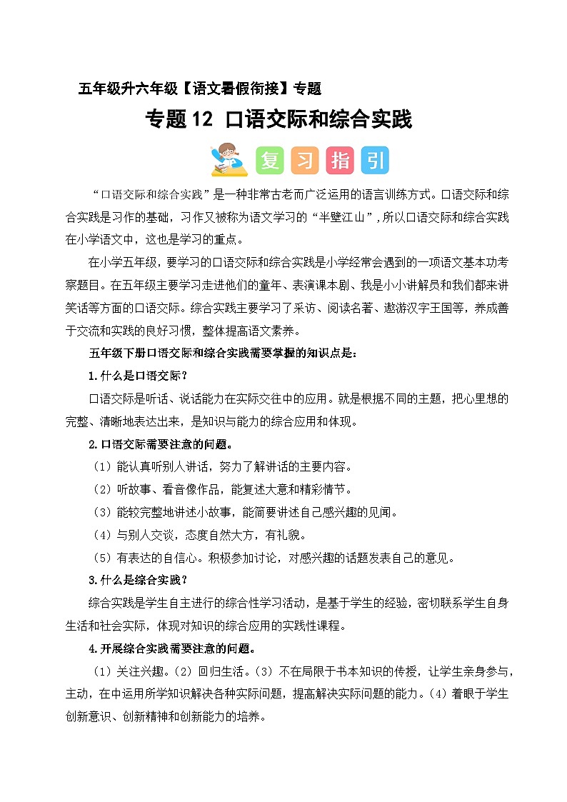 专题12 口语交际和综合实践(讲义+试题) 原卷+参考答案 2025年五升六语文暑假衔接课(统编版)第1页