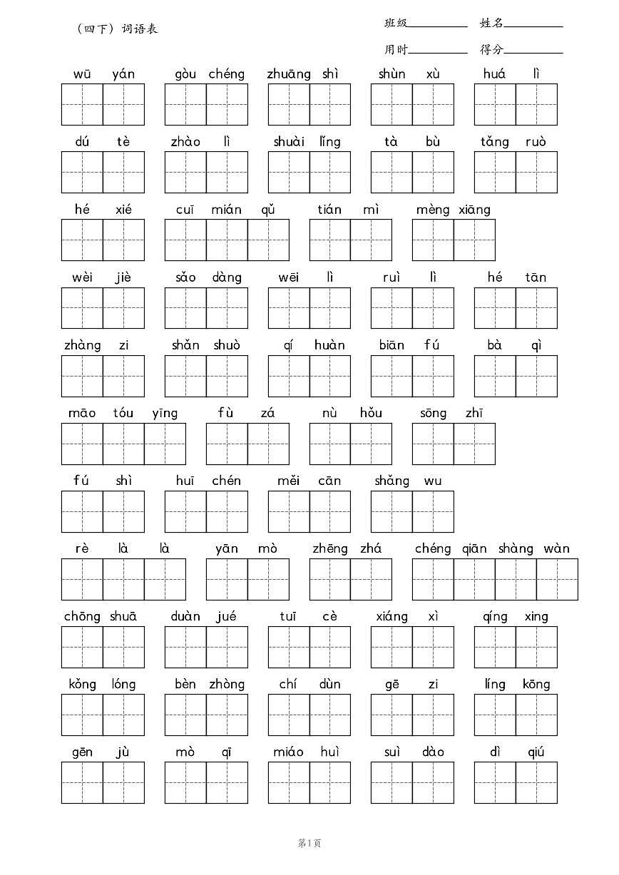 人教版小学语文四年级下学期词语表 练习学案第1页