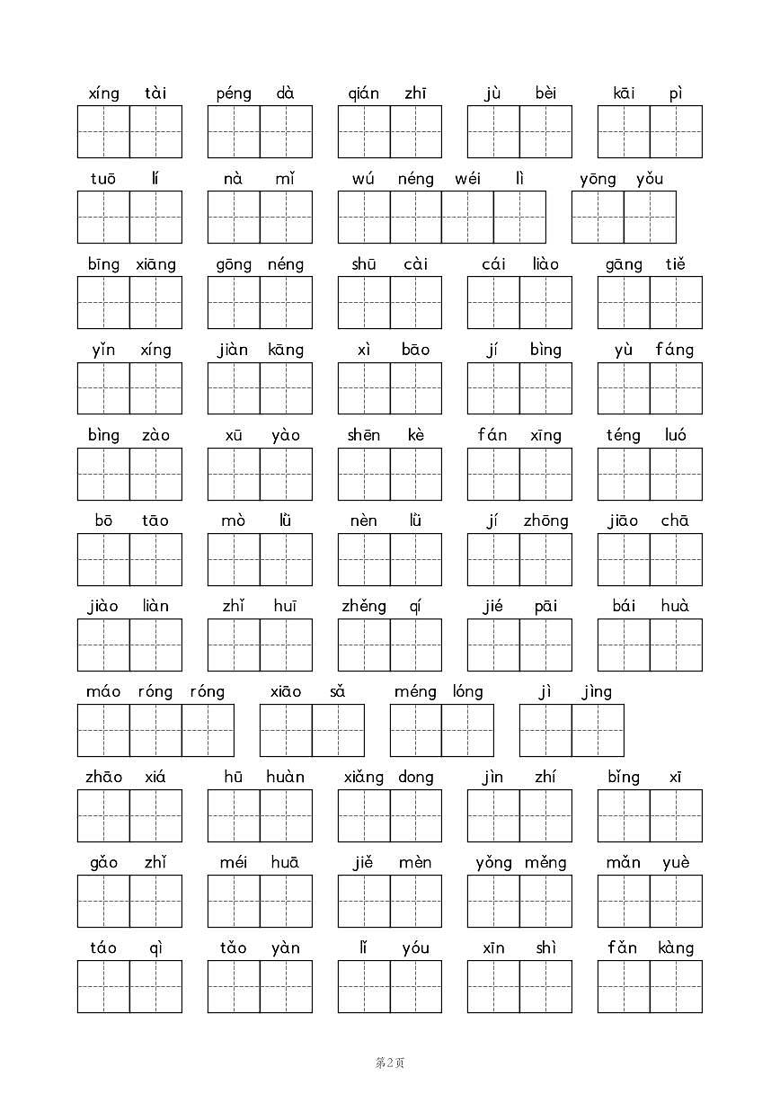 人教版小学语文四年级下学期词语表 练习学案第2页