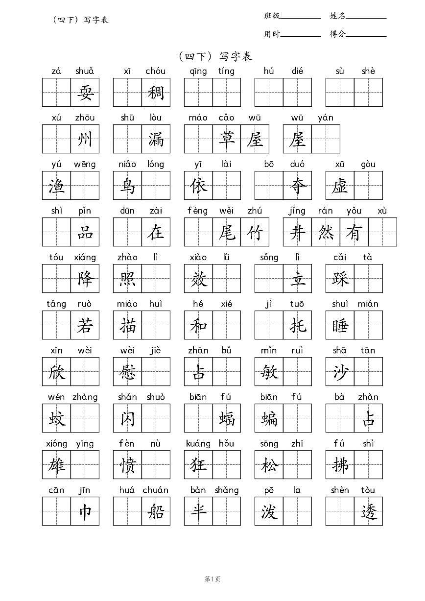 人教版小学语文四年级下学期写字表 练习学案第1页