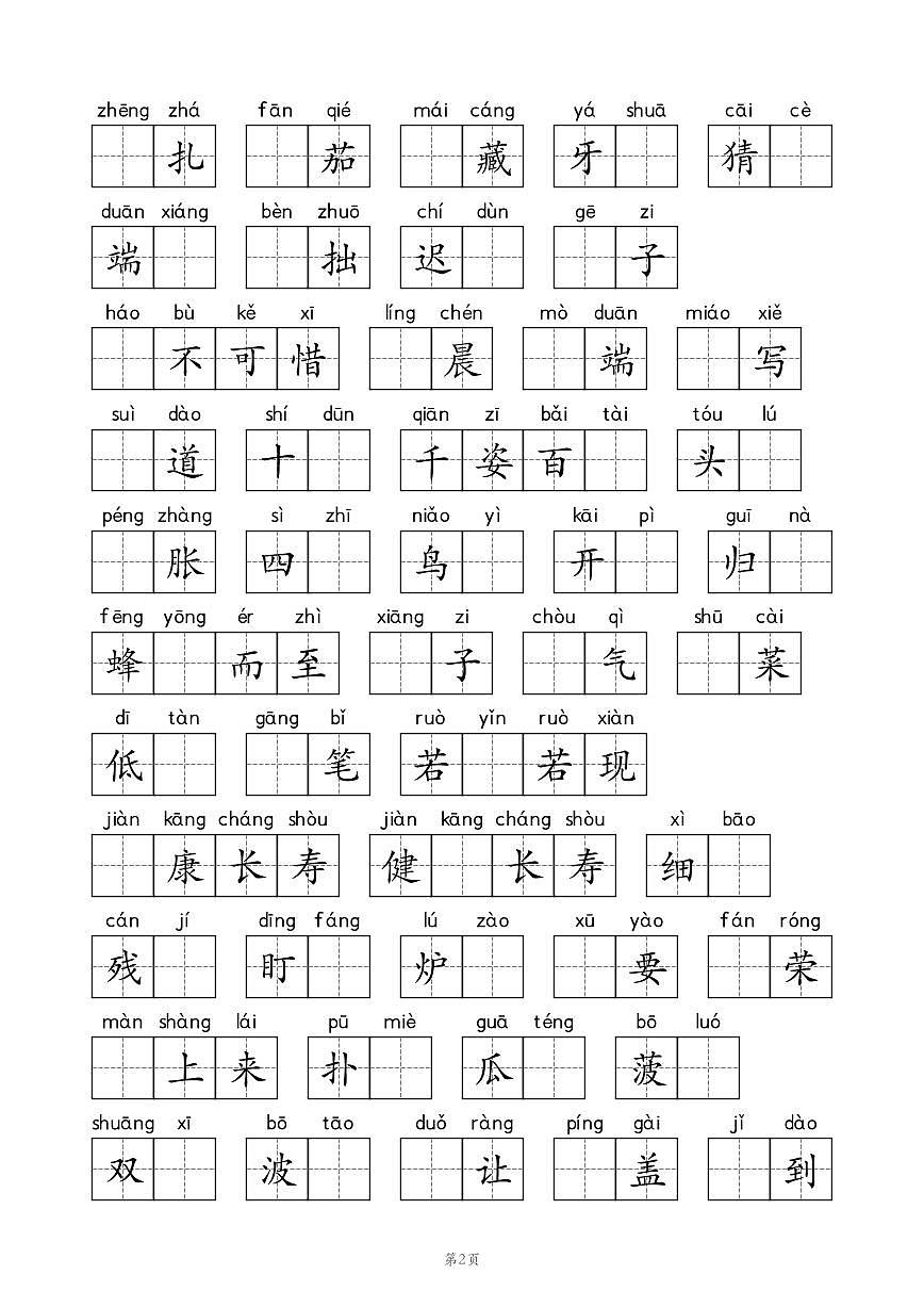 人教版小学语文四年级下学期写字表 练习学案第2页
