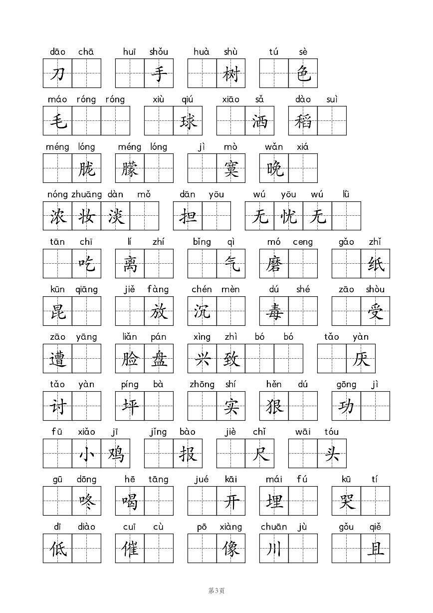 人教版小学语文四年级下学期写字表 练习学案第3页