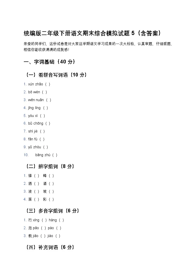 统编版二年级下册语文期末综合模拟试题5第1页