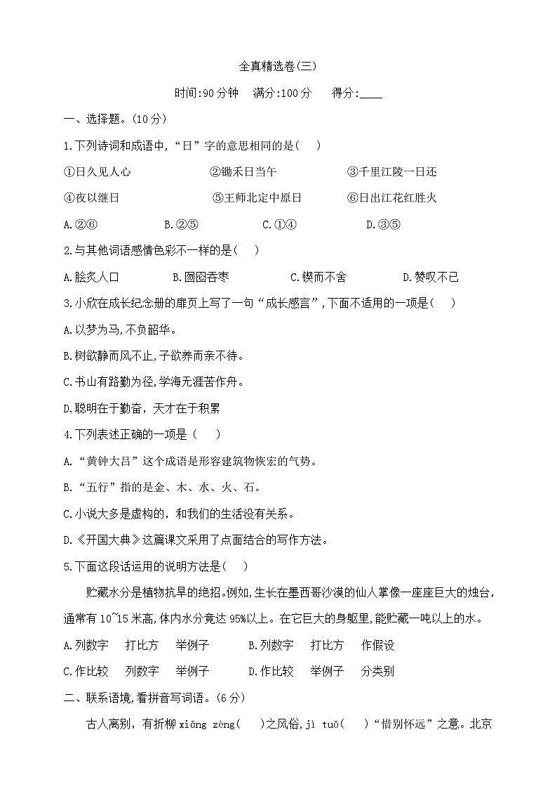 六年级下册语文小升初全真尖子生精选卷(三) 部编版 含答案第1页