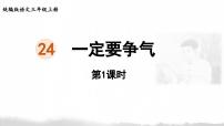 统编版(2024)三年级上册(2024)第八单元24 一定要争气集体备课ppt课件