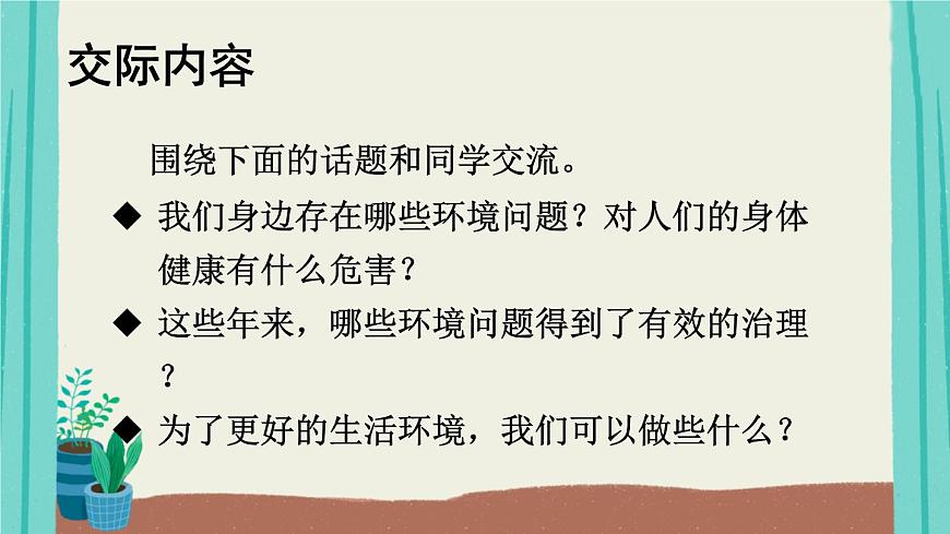 2025秋四年級上冊語文上課課件 口語交際:我們與環(huán)境第4頁