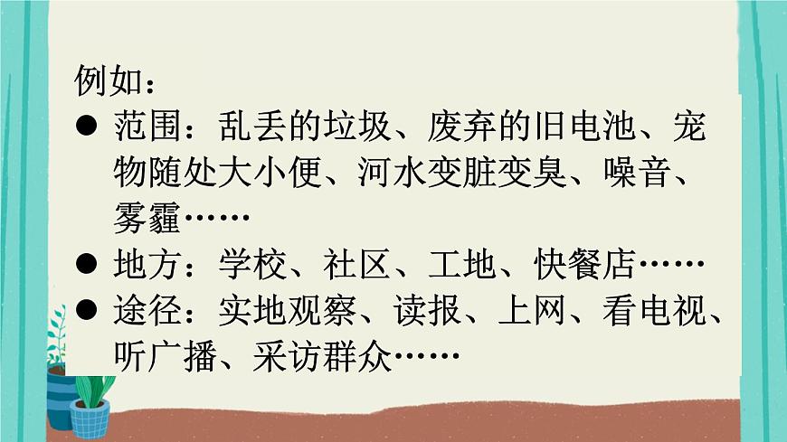 2025秋四年級上冊語文上課課件 口語交際:我們與環(huán)境第6頁
