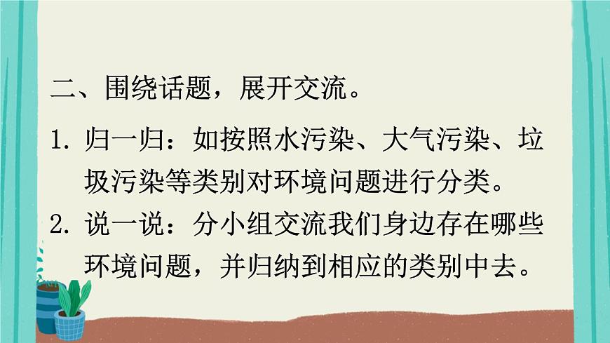 2025秋四年級上冊語文上課課件 口語交際:我們與環(huán)境第7頁
