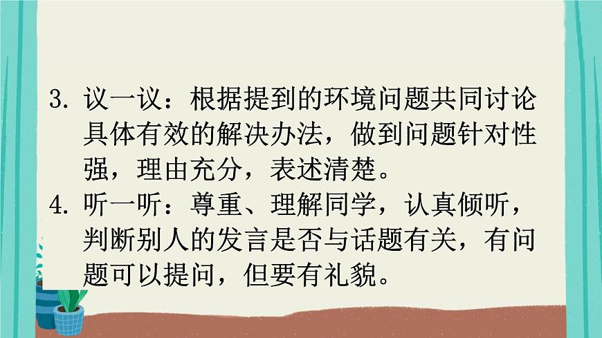 2025秋四年級上冊語文上課課件 口語交際:我們與環(huán)境第8頁