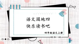 統(tǒng)編版2025秋四年級上冊語文上課課件 語文園地四·快樂讀書吧