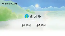統(tǒng)編版2025秋四年級上冊語文上課課件 2 走月亮