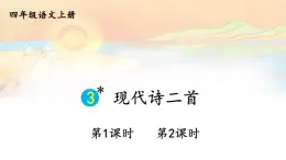 統(tǒng)編版2025秋四年級上冊語文上課課件 3 現(xiàn)代詩二首